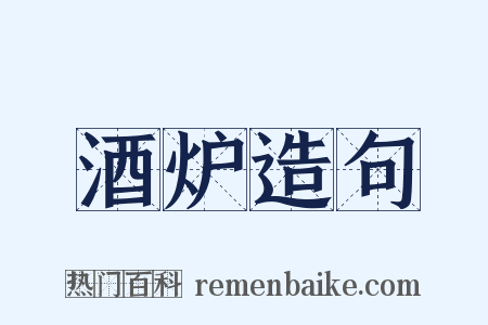 酒炉造句是什么意思的图片